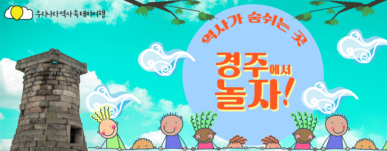 역사경주